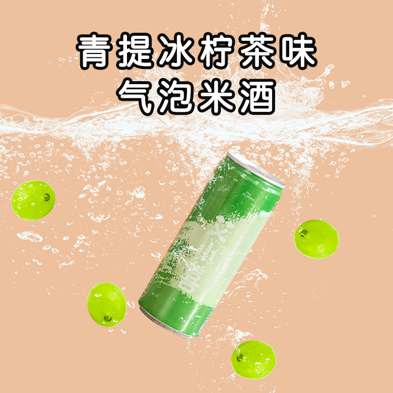 青提冰柠茶味气泡米酒