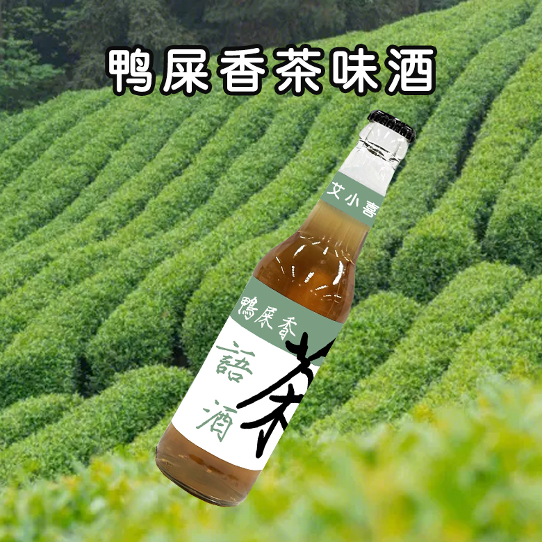 鸭屎香茶味气泡酒