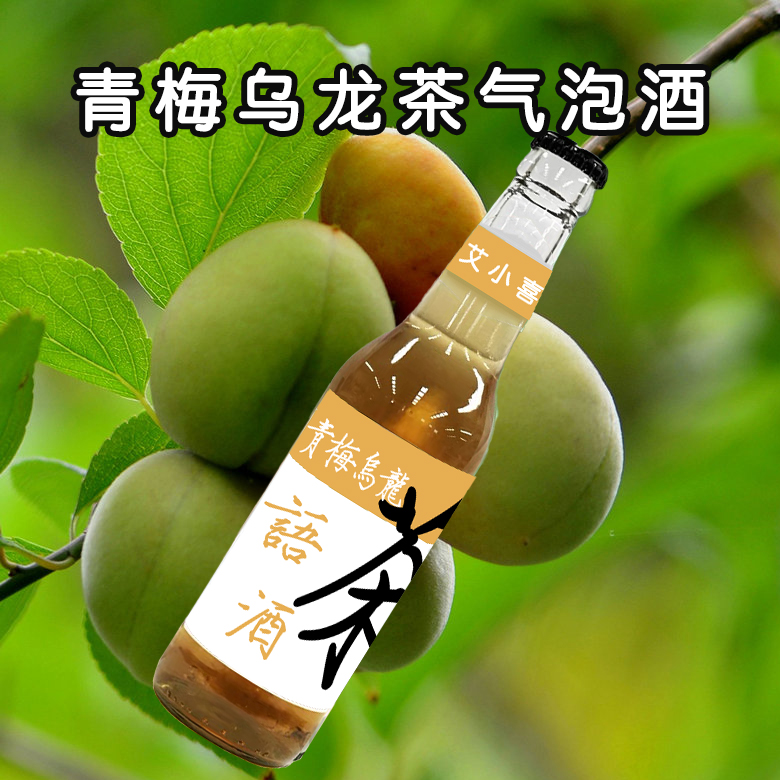 青梅乌龙茶味气泡酒