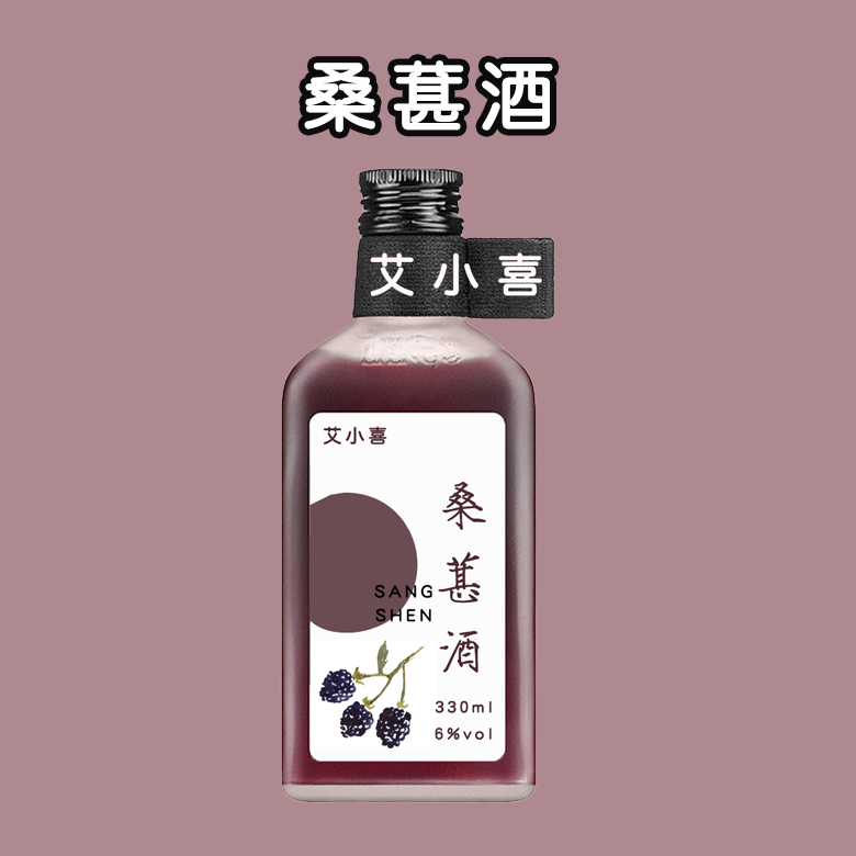 桑葚酒