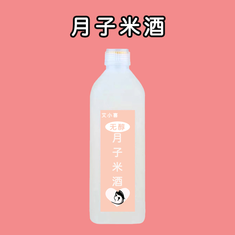月子米酒